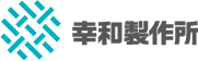幸和製作所